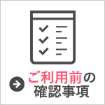 02-ご利用前の確認事項