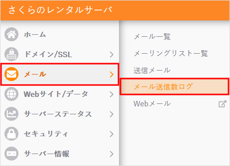メール送信数ログをクリック
