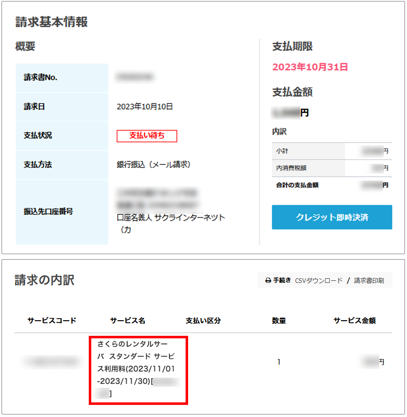 請求明細の確認