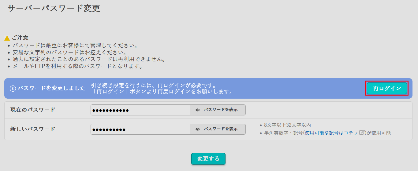 サーバーパスワード変更