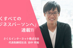「やりたいことを成し遂げて」新卒入社する方々へのメッセージ