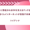 1番目に想起されるDXを支えるテック企業へ。さくらインターネットが目指す未来