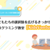 子どもたちの選択肢を広げるきっかけに。プログラミング教室「KidsVenture」