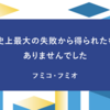 自分史上最大の失敗から得られたものはありませんでした