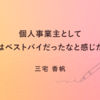「個人事業主としてこれはベストバイだったな」と感じたもの
