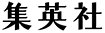 集英社