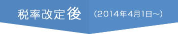 税率改定後(2014年4月1日~)