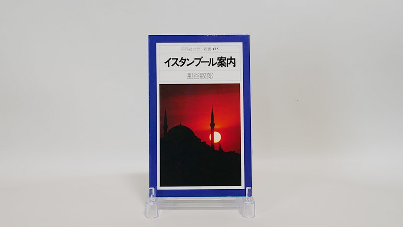 イスタンブール案内(1980年)