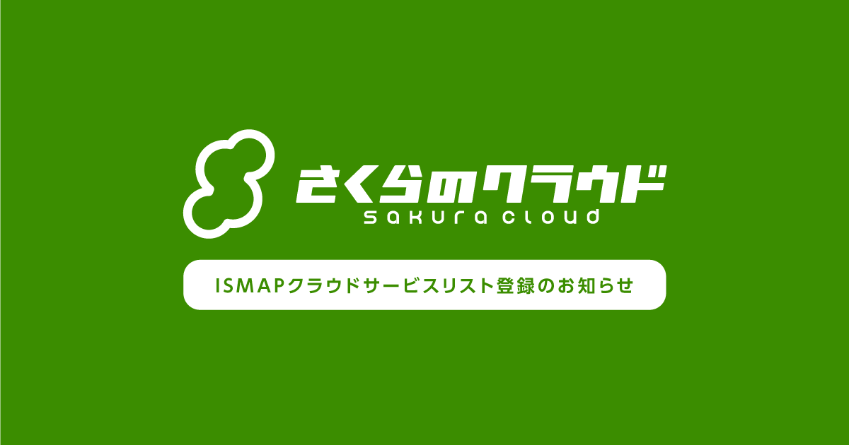 2021年12月に「さくらのクラウド」がISMAP(政府情報システムのためのセキュリティ評価制度)に登録