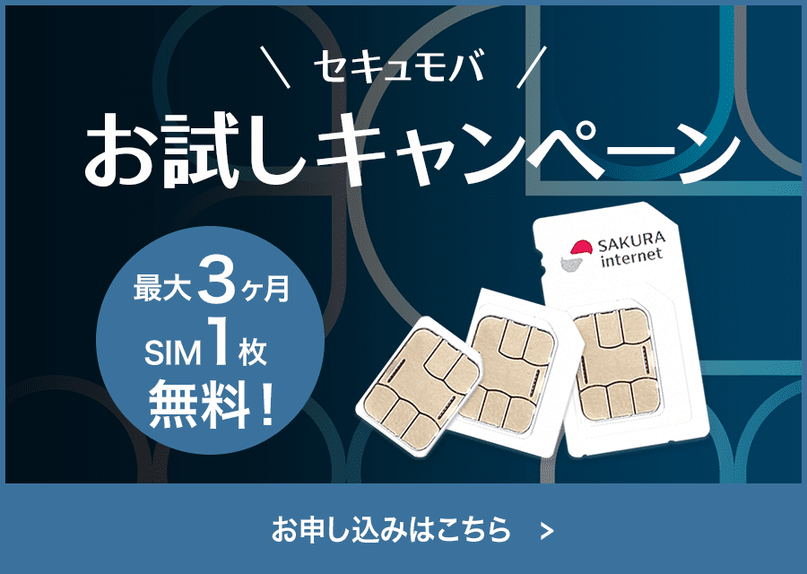 セキュアモバイルコネクトお試しキャンペーン