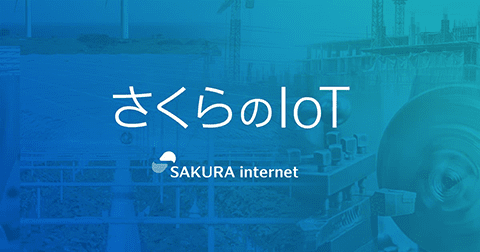 さくらのIoT