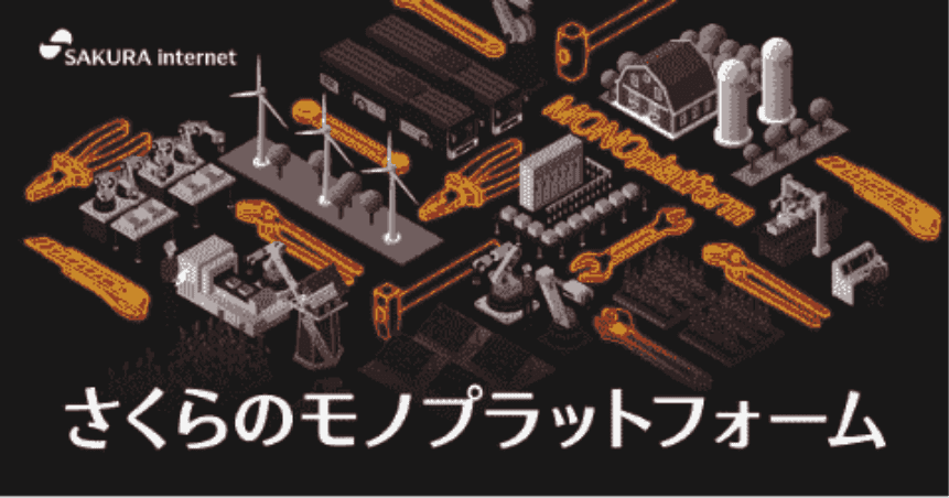 さくらのモノプラットフォーム