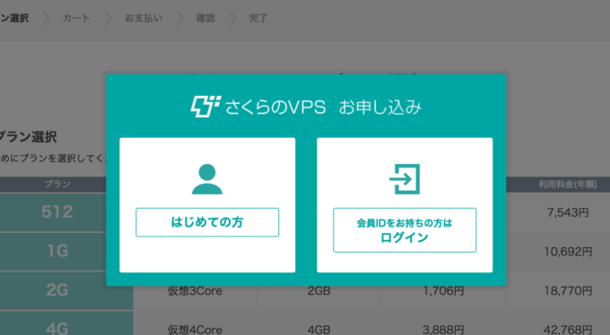 さくらのVPS お申し込み画面