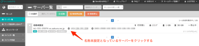 さくらのVPS コントロールパネル VPSの起動
