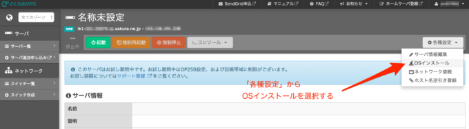 さくらのVPSコントロールパネル OSインストール