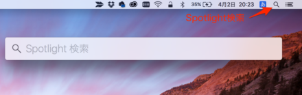 MacのSpotlight検索