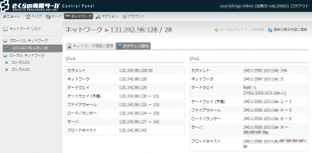 図16 専用グローバルネットワークで利用できるIPアドレスはコントロールパネルの「ネットワーク」タブで確認できる