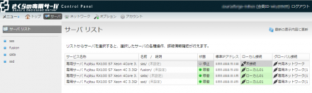 図3 さくらの専用サーバのコントロールパネル内、「サーバ リスト」でローカル接続の状態を確認できる