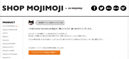 「SHOP MOJIMOJI」注文完了ページ