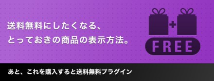 あと、これを購入すると送料無料プラグイン