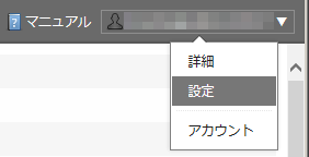 図10 アカウント名のポップアップメニュー