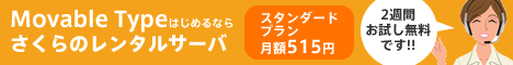 Movable Typeはじめるならさくらのレンタルサーバ