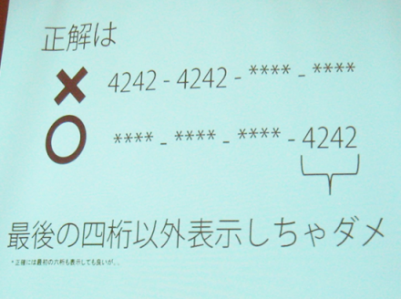 クレジットカードの一部を隠す表示方法1