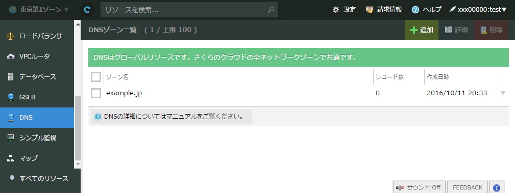 完了すると作成済みゾーン一覧画面に表示される