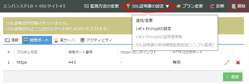 SSL証明書の設定ボタンから設定可能