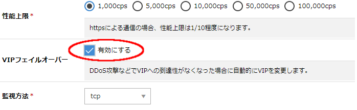 新規作成画面のVIPフェイルオーバにチェックして作成することで有効になる