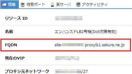 情報タブから払い出されたDNS名を確認可能
