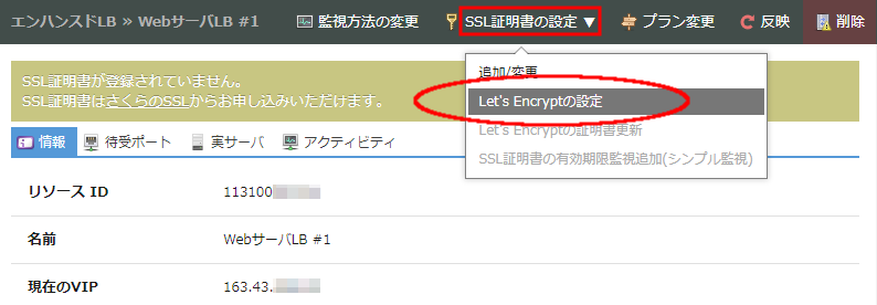SSL証明書の設定をクリックしてLet’s Encryptの設定を選択する