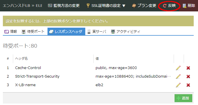 画面上部の反映ボタンをクリックする