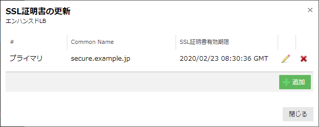 追加ボタンをクリックしてエンハンスドロードバランサに証明書を登録する