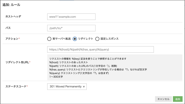 リダイレクトアクションを選択した場合の入力
