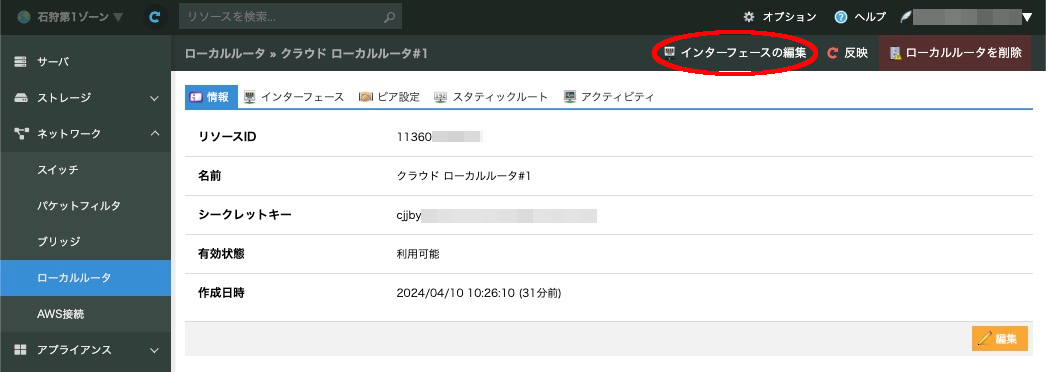 インターフェースの編集をクリックする