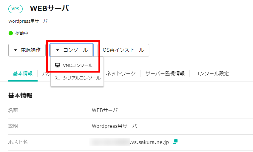 VNCコンソールのリンク