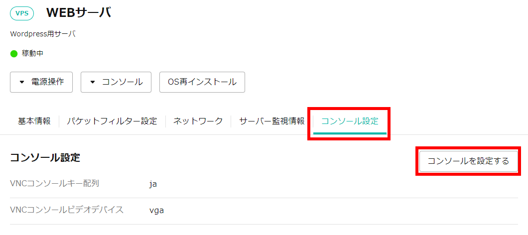 VNCコンソールの設定