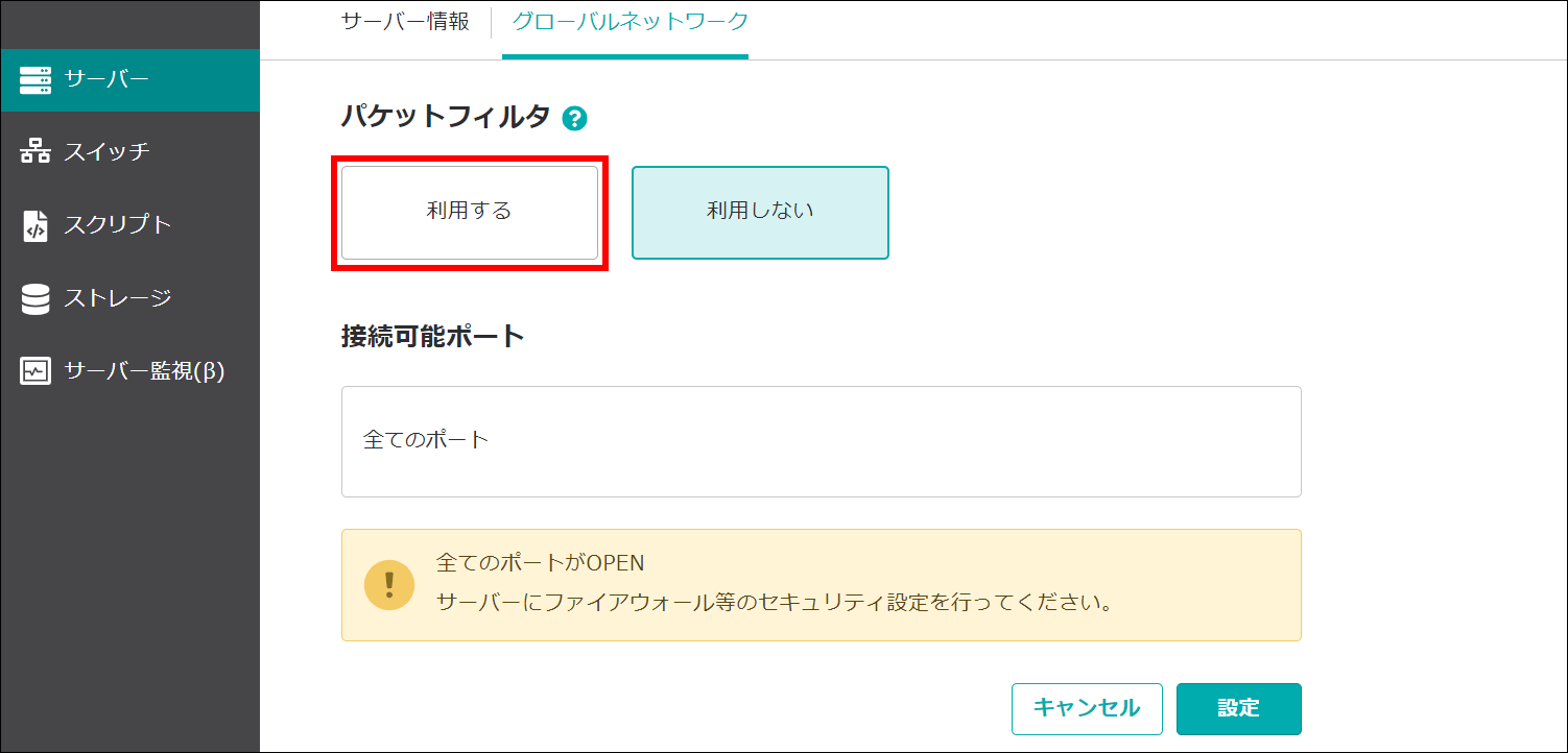 パケットフィルターを利用のボタン