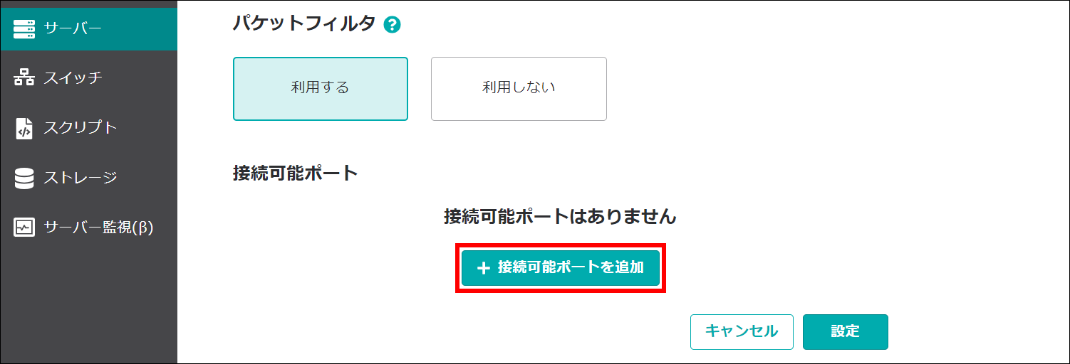 パケットフィルター設定を追加するのボタン