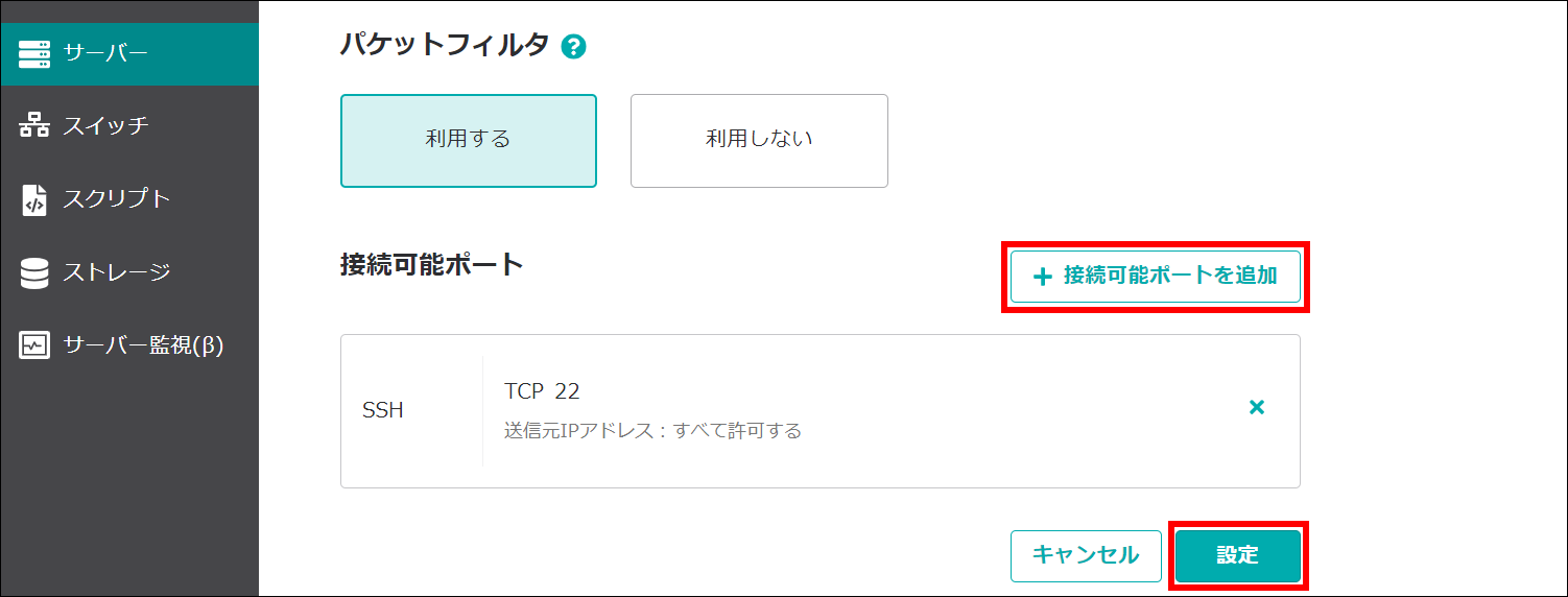 パケットフィルターを設定のボタン