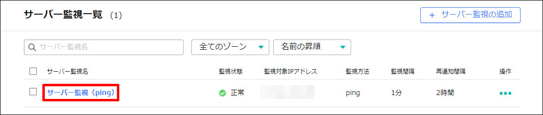 サーバー監視の一覧表示