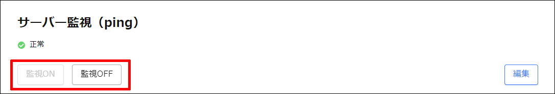 監視ONと監視OFFのボタン