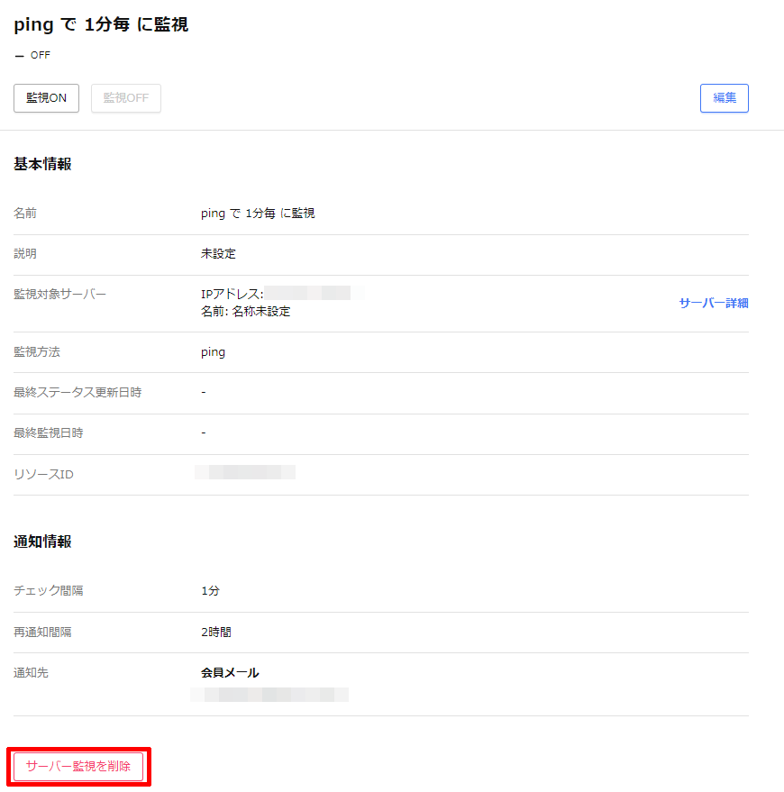 サーバー監視を削除のボタン