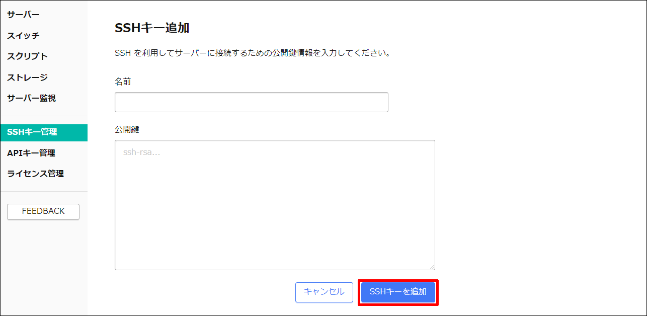 SSHキーを追加のボタン