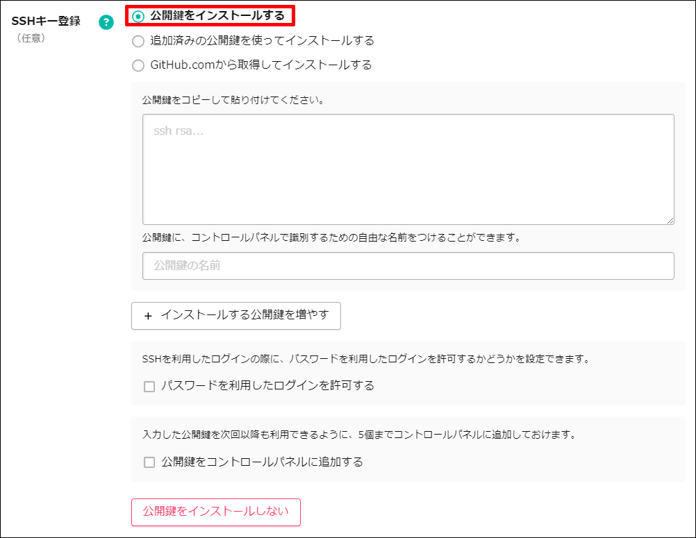 公開鍵をインストールするの場所