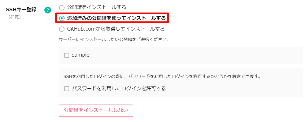 追加済みの公開鍵を使ってインストールするの場所
