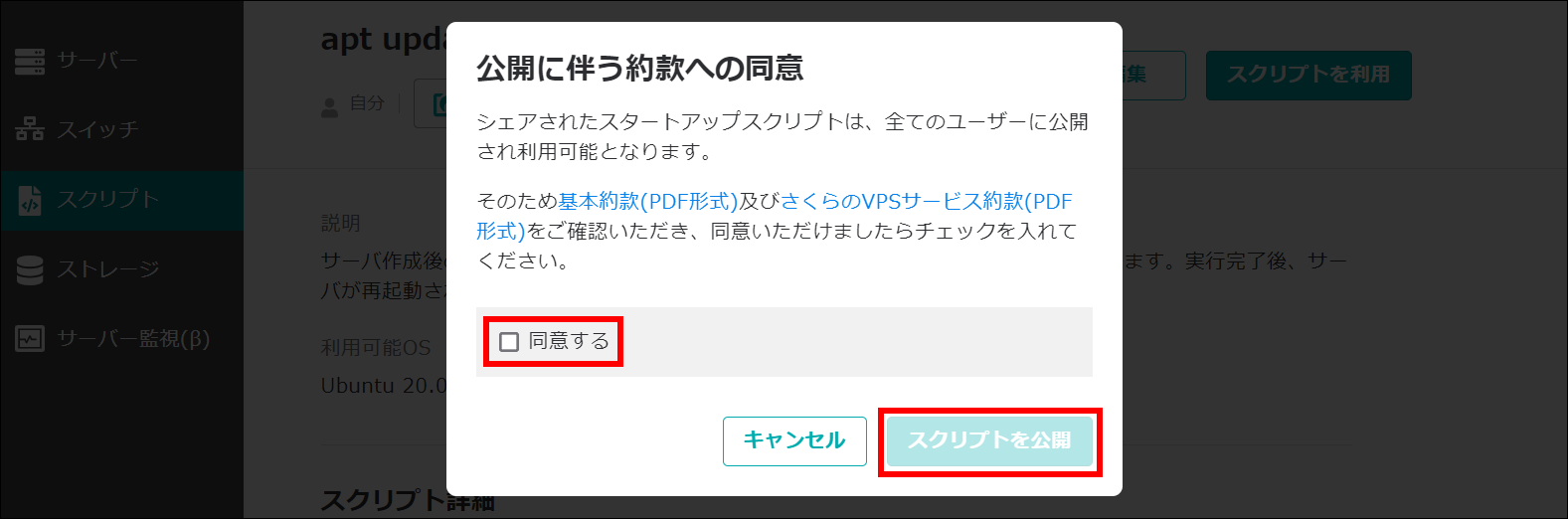 同意とスクリプトの公開