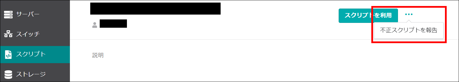 不正スクリプトの報告