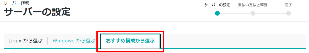 おすすめ構成から選ぶを選択